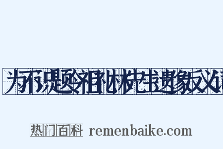 为不识题令祖礼林先生遗像反义词是什么意思的图片
